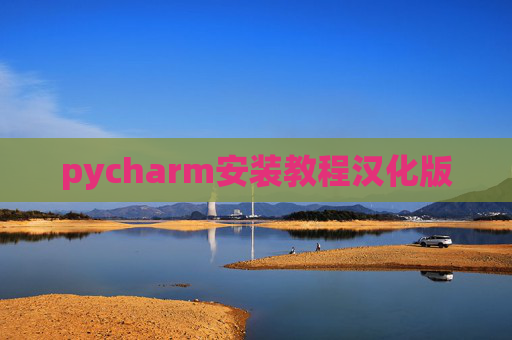 pycharm安装教程汉化版